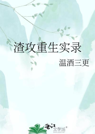 渣攻重生实录全文阅读