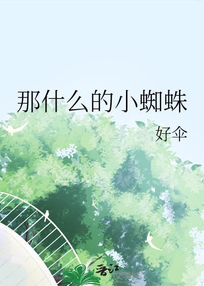 那什么的小蜘蛛好伞