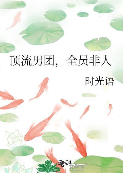 顶流男团全员非人txt百度