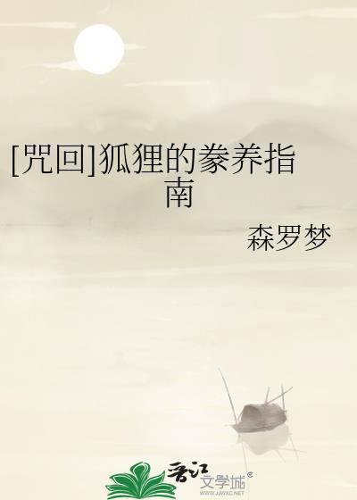 咒狐和子狐