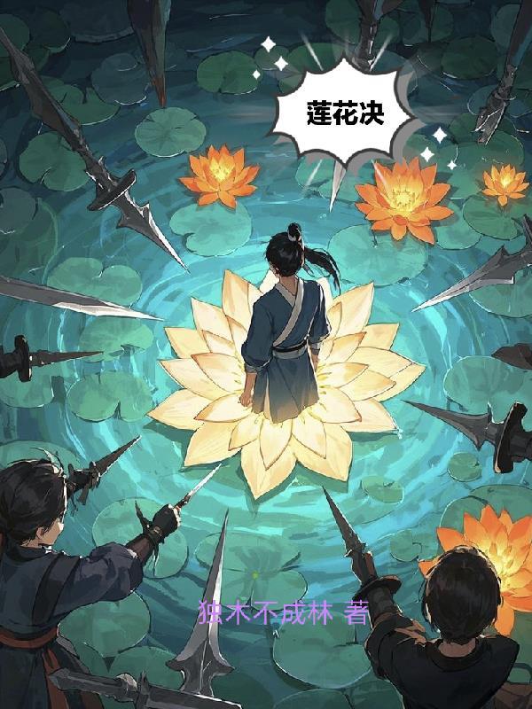 莲花宝座决