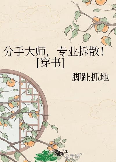 分手大师全文免费阅读