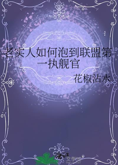 老实人如何泡到联盟第一执舰官阅读