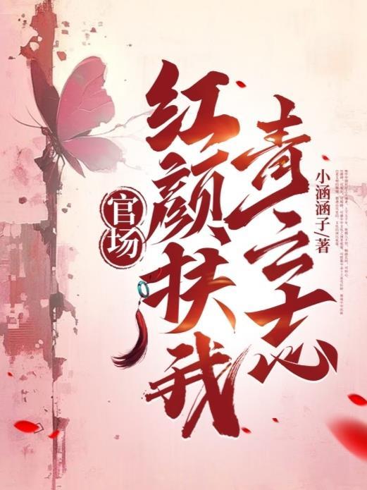 官场红颜扶我青云志 全部章节