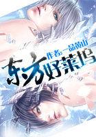 东方好莱坞荷东第一集