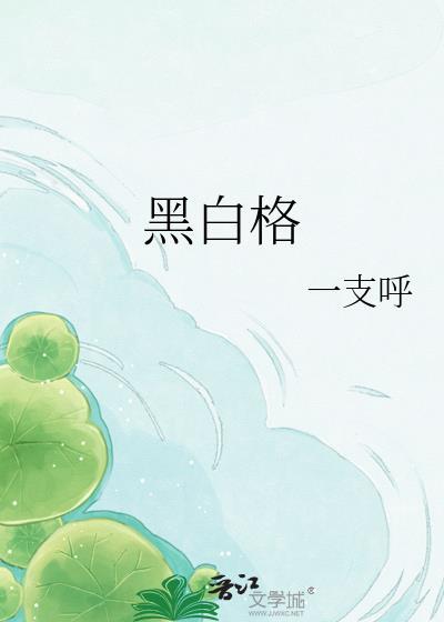 黑白格裤子配什么上衣