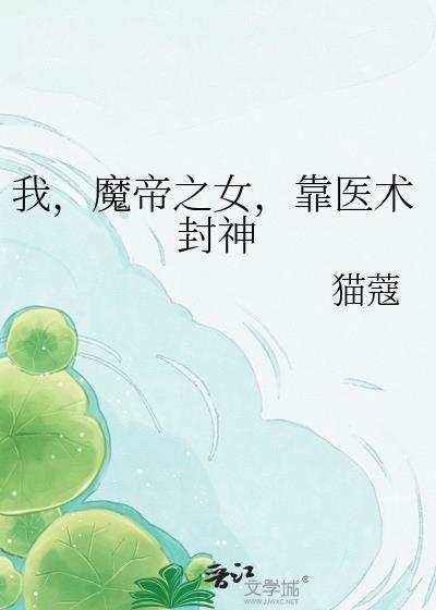 我的魔帝夫人免费阅读