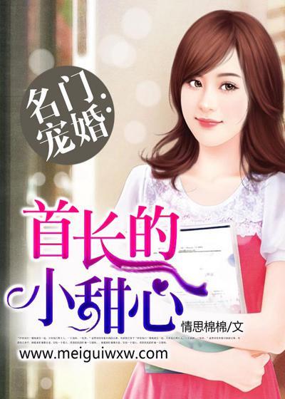 豪门首长霸宠小甜妻