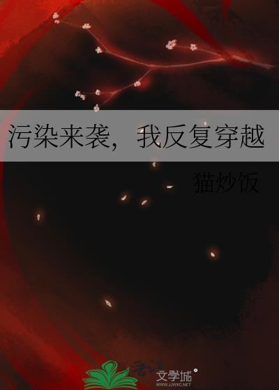 我污染值爆表