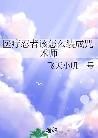 医疗忍者用什么救人