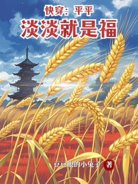 快穿之平平淡淡的生活