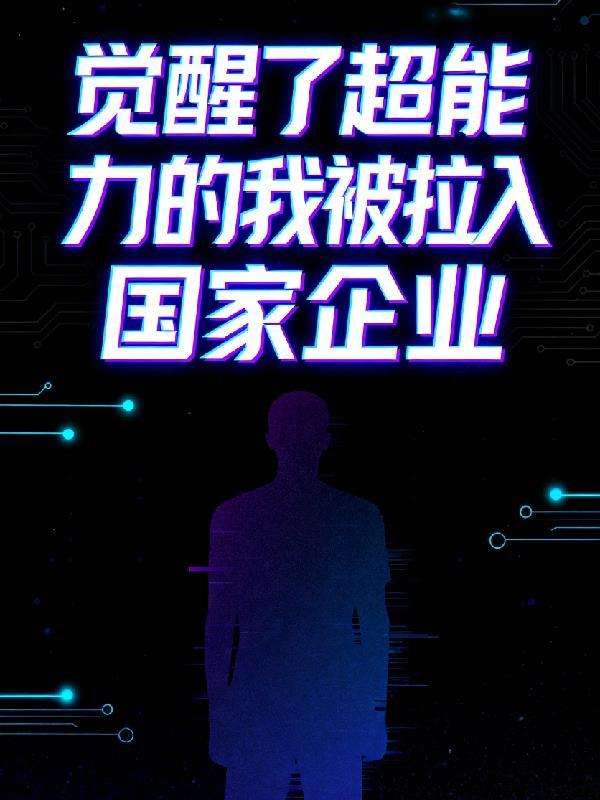 超能力觉醒类