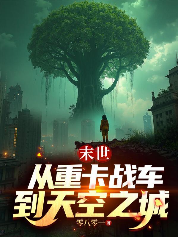 重卡重生在末世