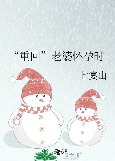 怀孕老婆重生了短剧推荐