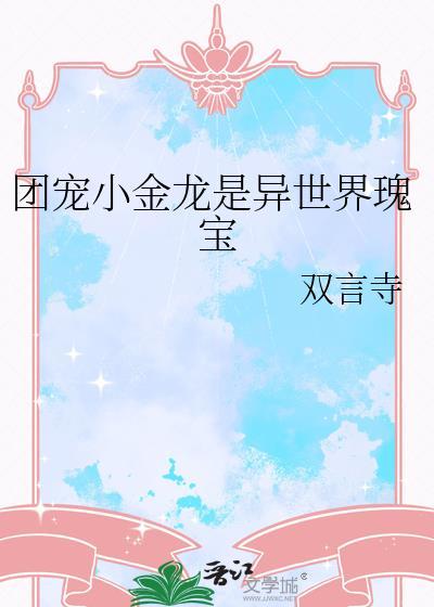 团宠all金