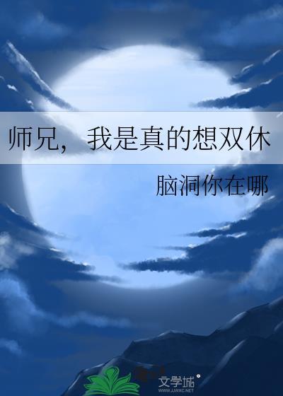 师兄我是真的想双休免费