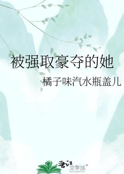 被强取豪夺的她阿娇裴衍