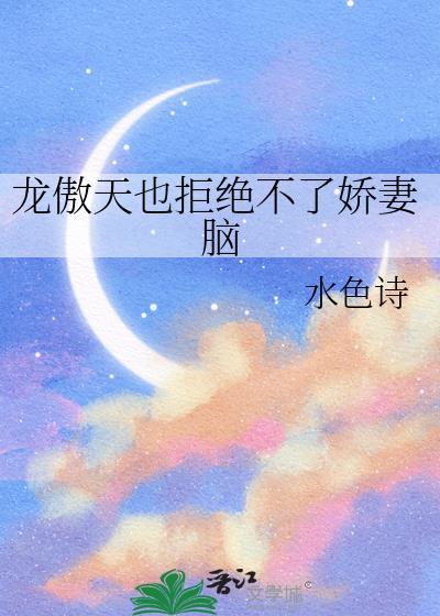 龙傲天也拒绝不了娇妻脑免费阅读