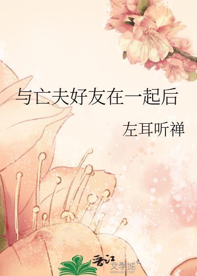 和亡夫在仙界重逢后番外TXT百度