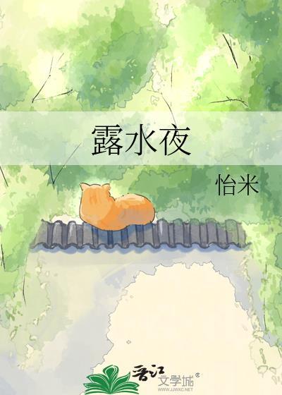 露水夜番外百度