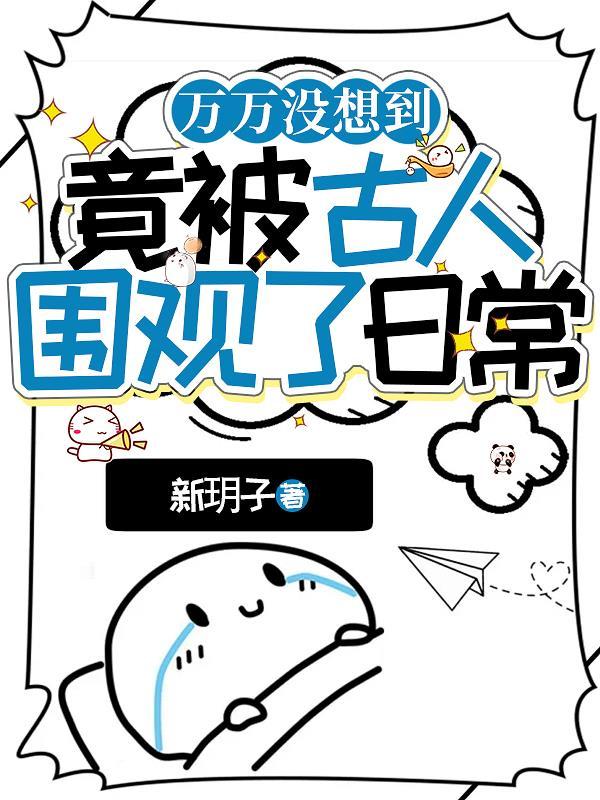 万万没想到竟被古人围观了日常