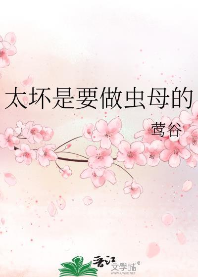 太坏是要做虫母的晋江