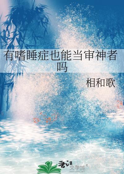 有没有嗜睡症这个病