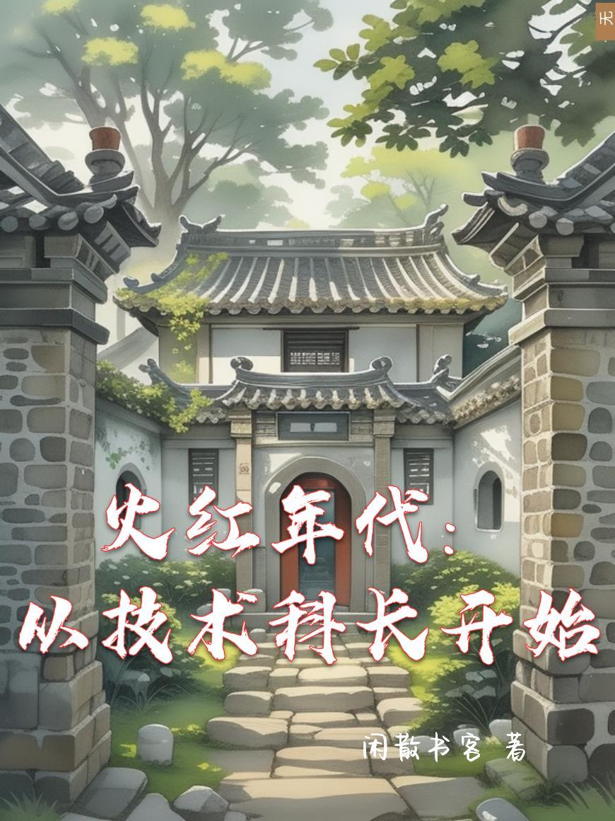 火红年代从进城开始创造奇迹