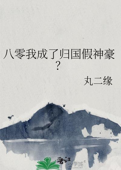 八零我成了归国假神豪免费阅读