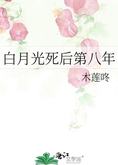 白月光死后翻车了