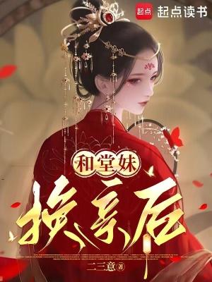 和堂妹换亲后二三意txt资源