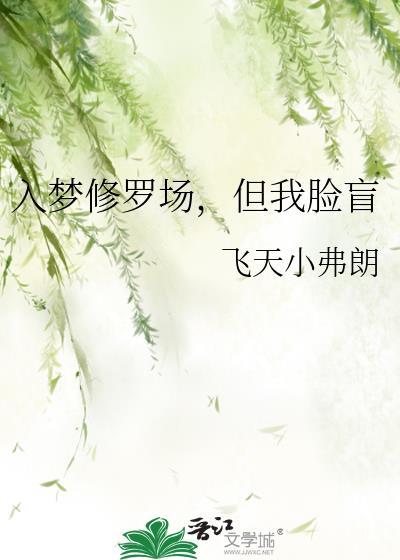 入梦后深陷修罗场鸽子飞升TXT