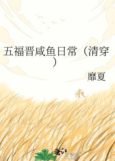 五福晋的咸鱼日常