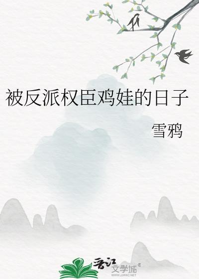 被反派权贵日子笔趣阁