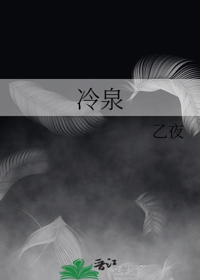冷泉乙夜