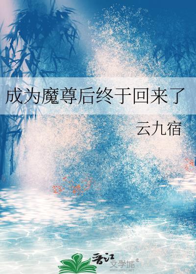成为魔尊前去两个仙尊那做卧底