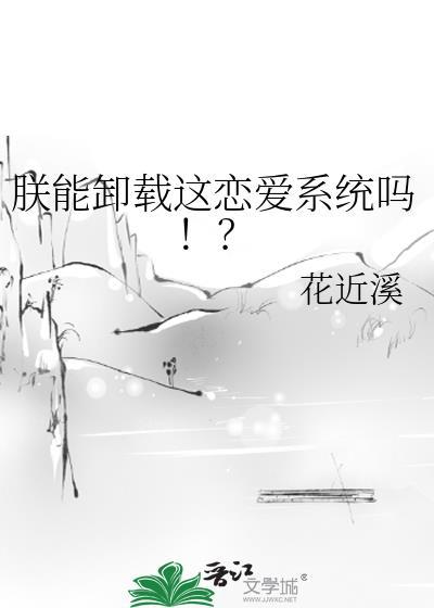朕能卸载这恋爱系统吗TXT