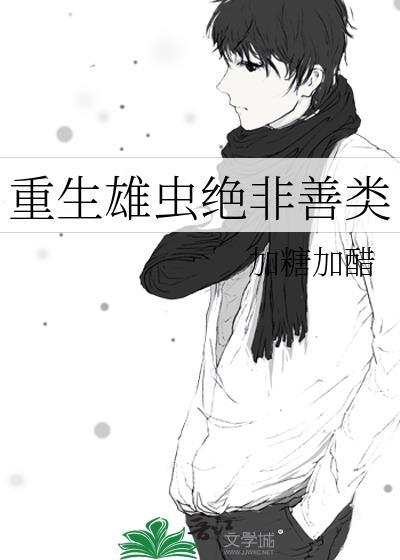 重生雄虫之找个雌虫
