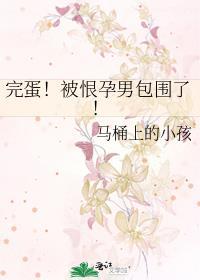 完蛋被恨孕男包围了资源
