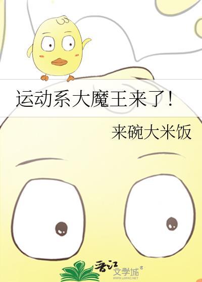 运动系大魔王来了TXT番全