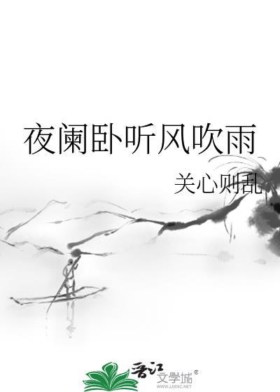 夜阑卧听风吹雨by关心则乱