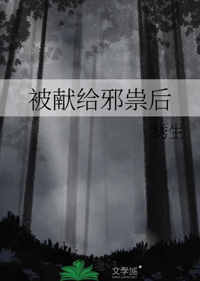 被献给邪祟后by绣生txt百度
