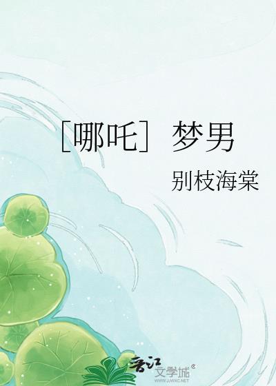 哪吒梦女什么意思