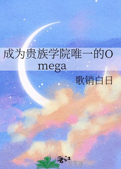 成为贵族学院唯一的Omega简介