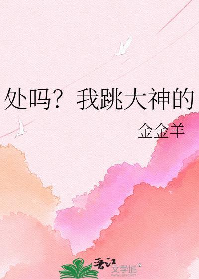 处吗?我跳大神的txt百度资源