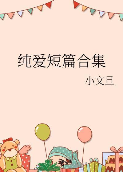 纯爱