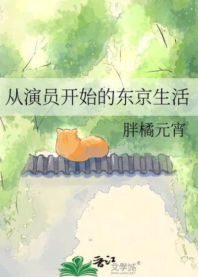 从演员开始的东京生活胖橘
