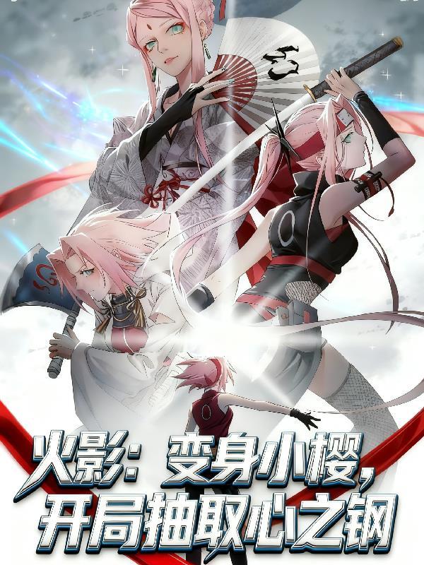 穿越到火影收了小樱