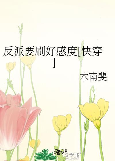 反派要刷好感度风飞独舞