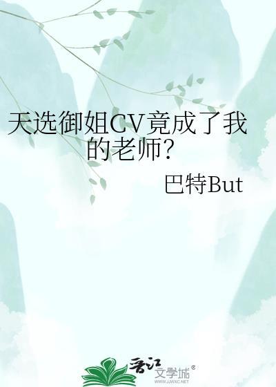 天选御姐cv竟成了我的老师免费阅读